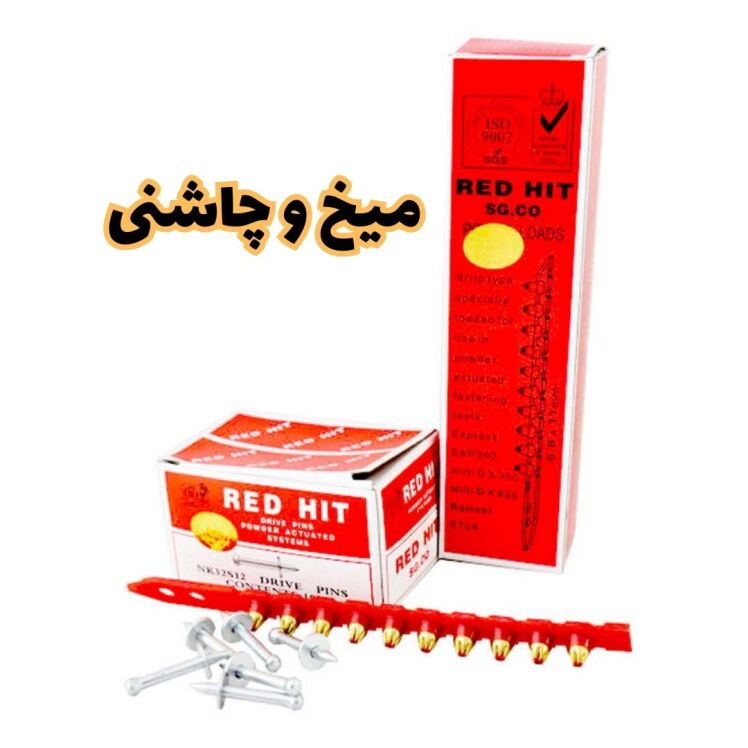 میخ و چاشنی رد هیت 